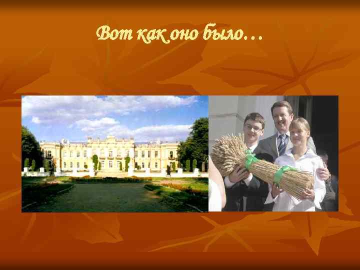 Вот как оно было… 