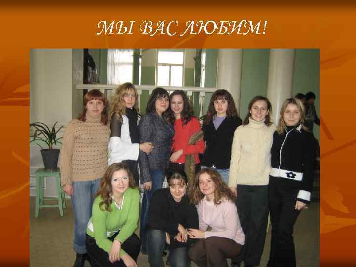 МЫ ВАС ЛЮБИМ! 