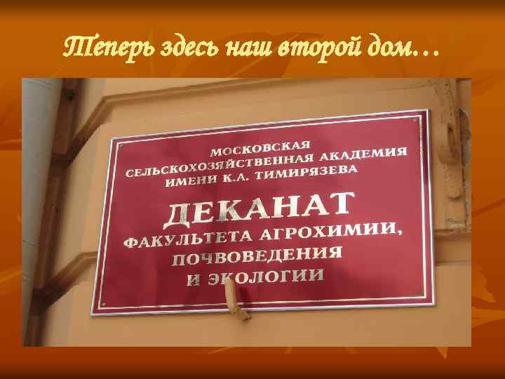Теперь здесь наш второй дом… 