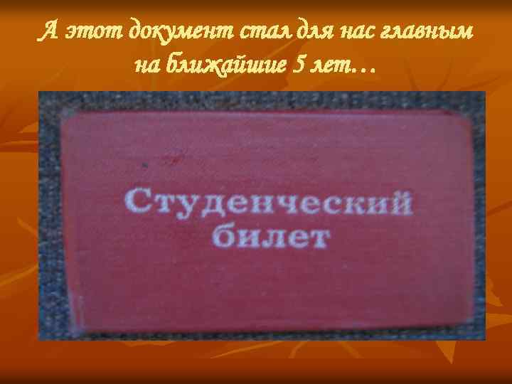 А этот документ стал для нас главным на ближайшие 5 лет… 