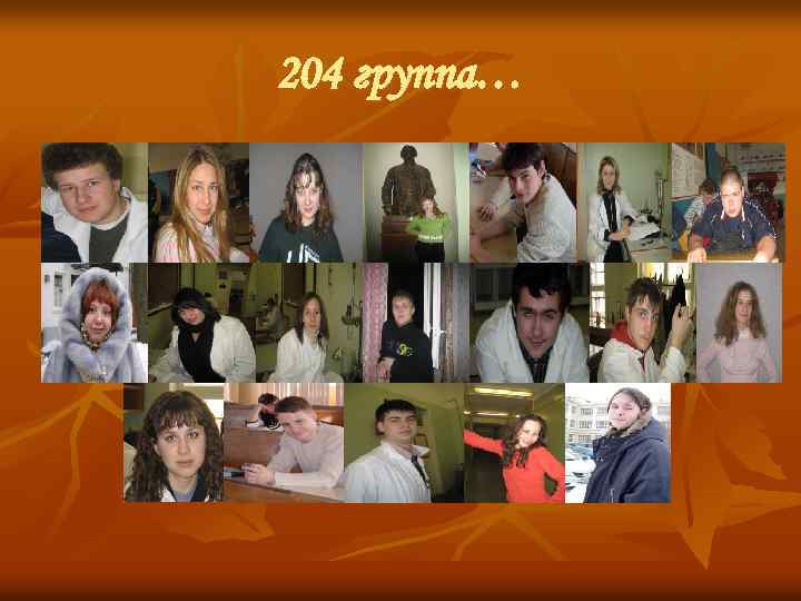 204 группа… 