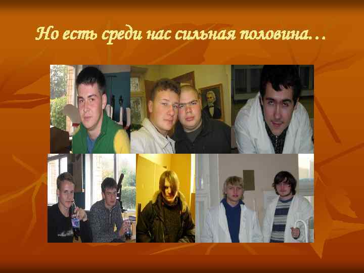 Но есть среди нас сильная половина… 