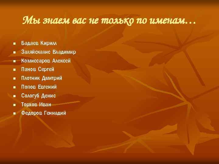 Мы знаем вас не только по именам… n n n n n Бадаев Кирилл