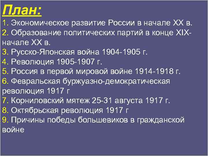 План: 1. Экономическое развитие России в начале XX в. 2. Образование политических партий в