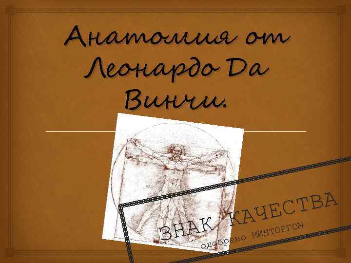 Анатомия от Леонардо Да Винчи. ТВА ЧЕС КА АКобрено МИНТОРГОМ ЗН од 