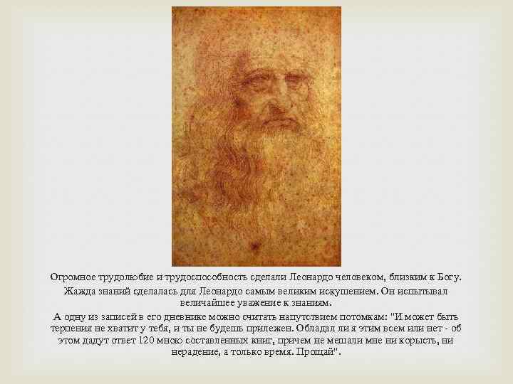 Огромное трудолюбие и трудоспособность сделали Леонардо человеком, близким к Богу. Жажда знаний сделалась для