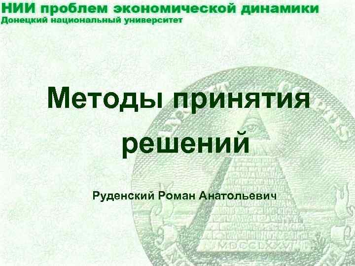 Методы принятия решений Руденский Роман Анатольевич 