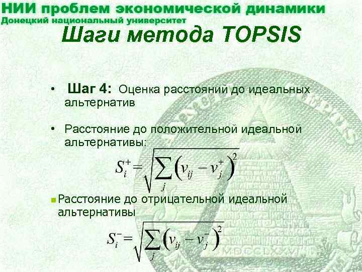 Шаги метода TOPSIS • Шаг 4: Оценка расстояний до идеальных альтернатив • Расстояние до