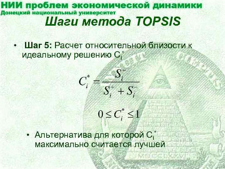 Шаги метода TOPSIS • Шаг 5: Расчет относительной близости к идеальному решению Ci* •