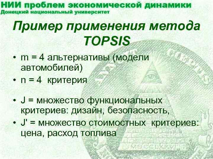 Пример применения метода TOPSIS • m = 4 альтернативы (модели автомобилей) • n =