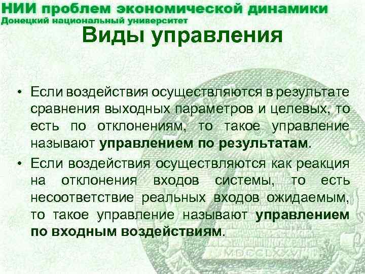 Виды управления • Если воздействия осуществляются в результате сравнения выходных параметров и целевых, то