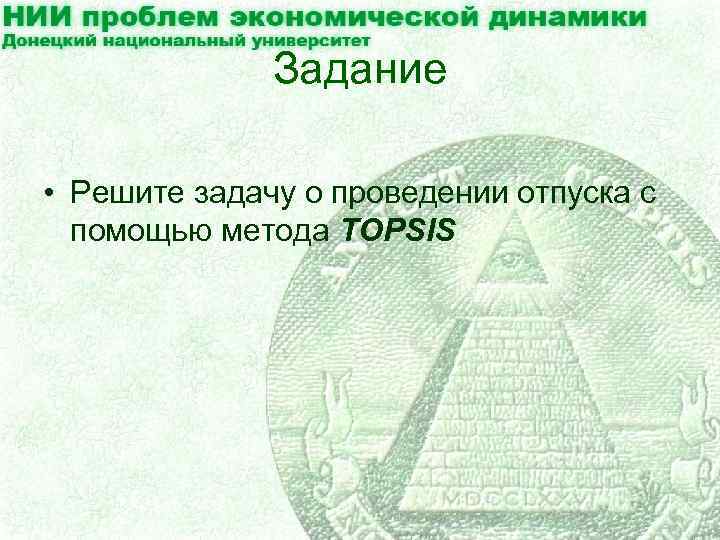 Задание • Решите задачу о проведении отпуска с помощью метода TOPSIS 