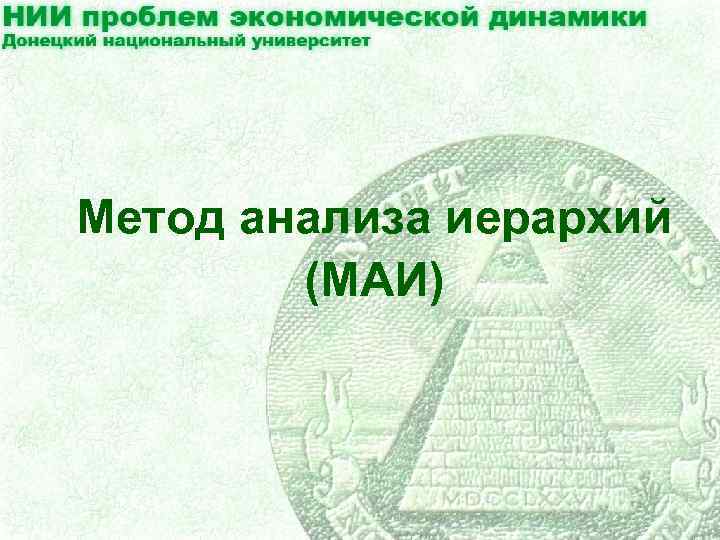 Метод анализа иерархий (МАИ) 