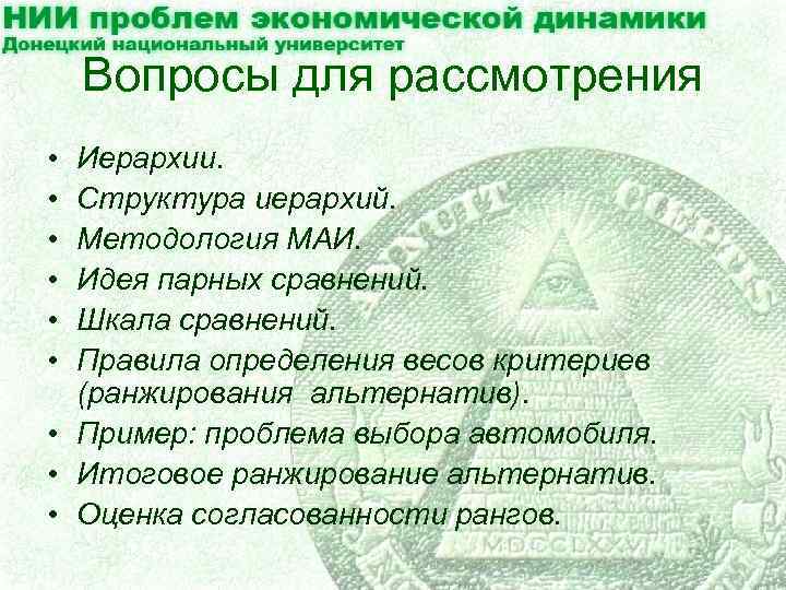Вопросы для рассмотрения • • • Иерархии. Структура иерархий. Методология МАИ. Идея парных сравнений.