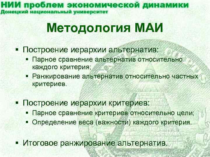 Методология МАИ § Построение иерархии альтернатив: § Парное сравнение альтернатив относительно каждого критерия; §