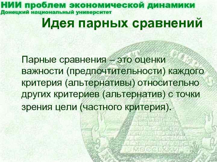 Идея парных сравнений Парные сравнения – это оценки важности (предпочтительности) каждого критерия (альтернативы) относительно