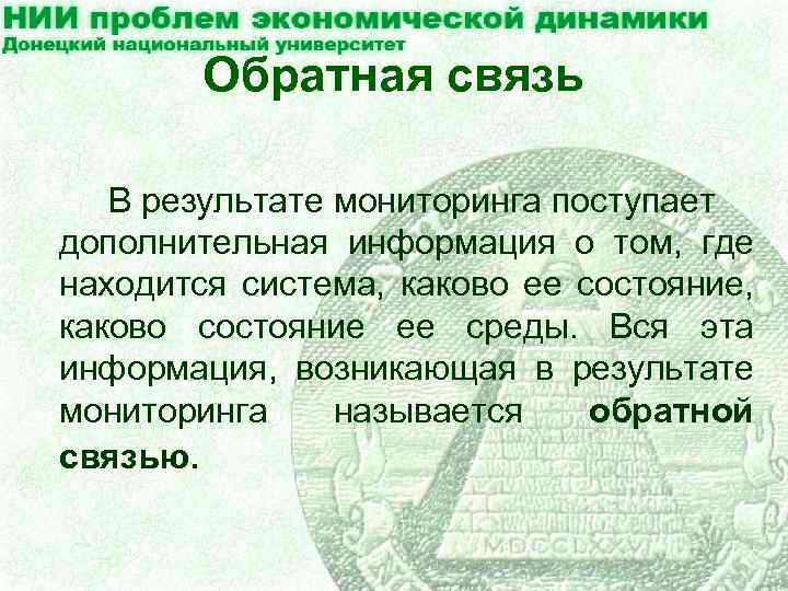 Обратная связь В результате мониторинга поступает дополнительная информация о том, где находится система, каково