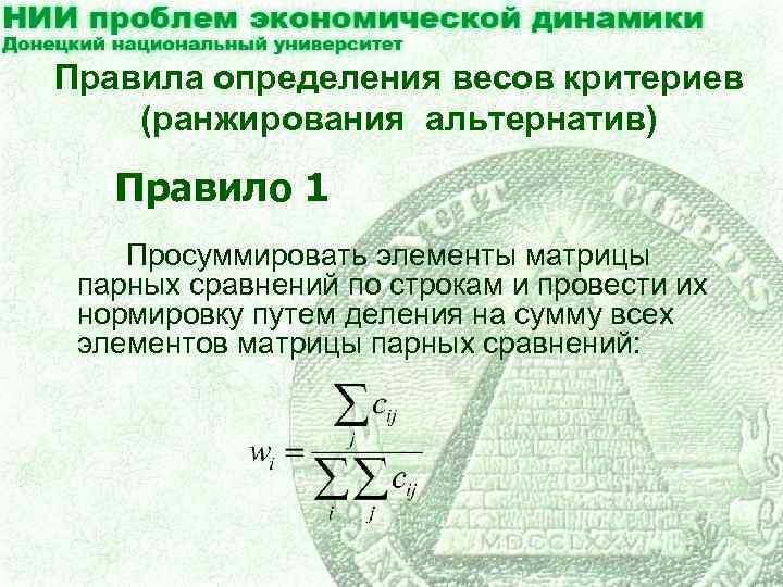 Правила определения весов критериев (ранжирования альтернатив) Правило 1 Просуммировать элементы матрицы парных сравнений по