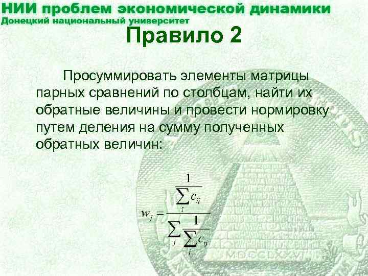 Правило 2 Просуммировать элементы матрицы парных сравнений по столбцам, найти их обратные величины и