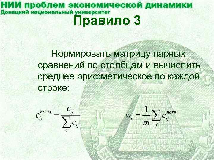 Правило 3 Нормировать матрицу парных сравнений по столбцам и вычислить среднее арифметическое по каждой