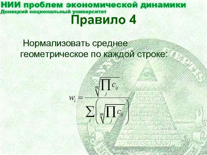 Правило 4 Нормализовать среднее геометрическое по каждой строке: 