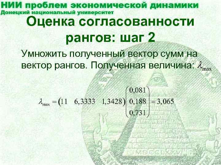 Оценка согласованности рангов: шаг 2 Умножить полученный вектор сумм на вектор рангов. Полученная величина: