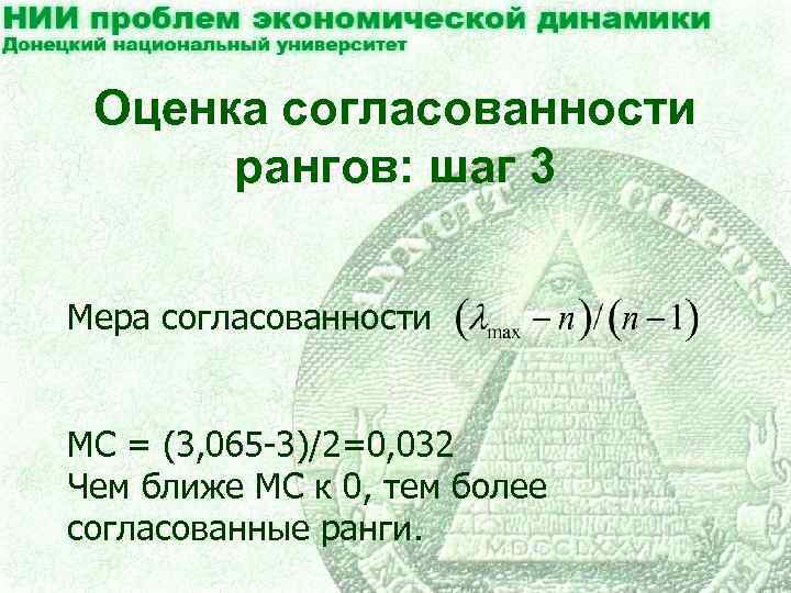 Оценка согласованности рангов: шаг 3 Мера согласованности MC = (3, 065 -3)/2=0, 032 Чем