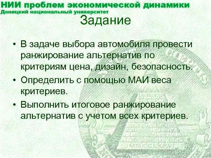 Задание • В задаче выбора автомобиля провести ранжирование альтернатив по критериям цена, дизайн, безопасность.