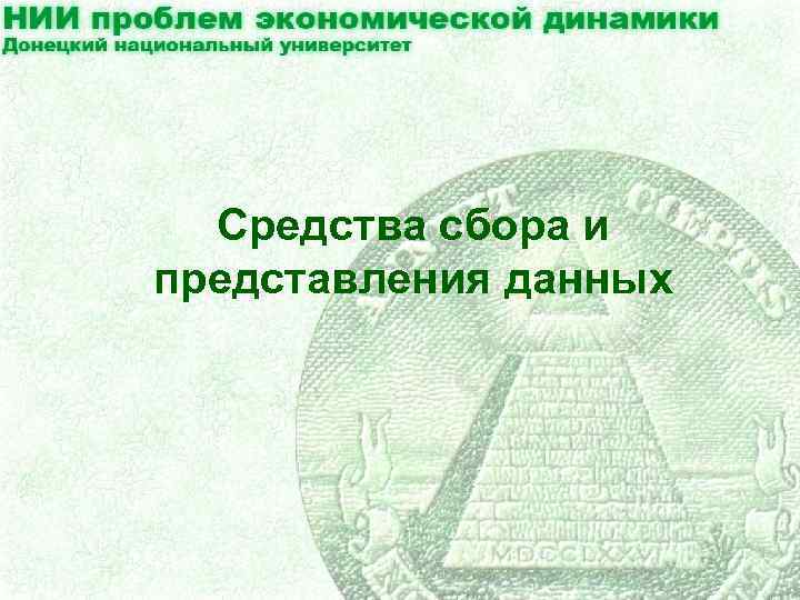 Средства сбора и представления данных 