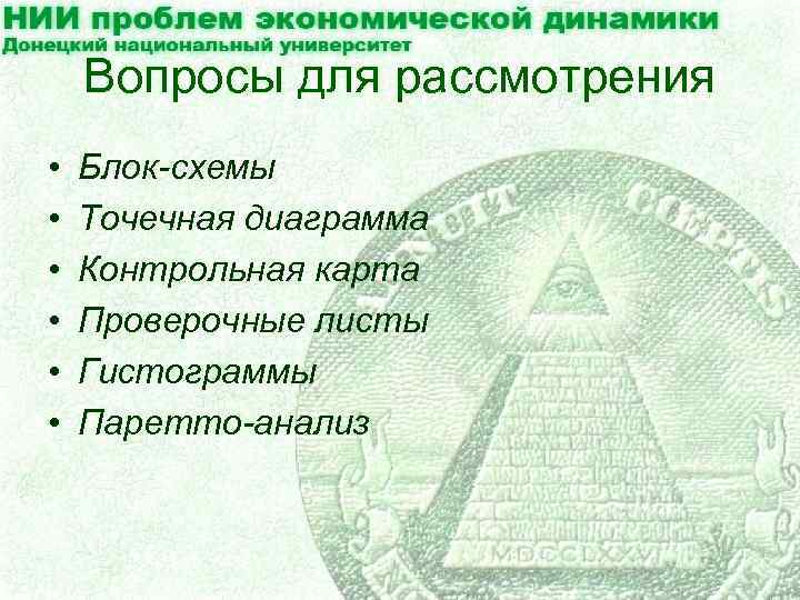 Вопросы для рассмотрения • • • Блок-схемы Точечная диаграмма Контрольная карта Проверочные листы Гистограммы