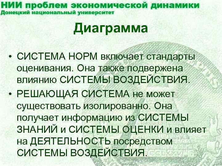 Диаграмма • СИСТЕМА НОРМ включает стандарты оценивания. Она также подвержена влиянию СИСТЕМЫ ВОЗДЕЙСТВИЯ. •