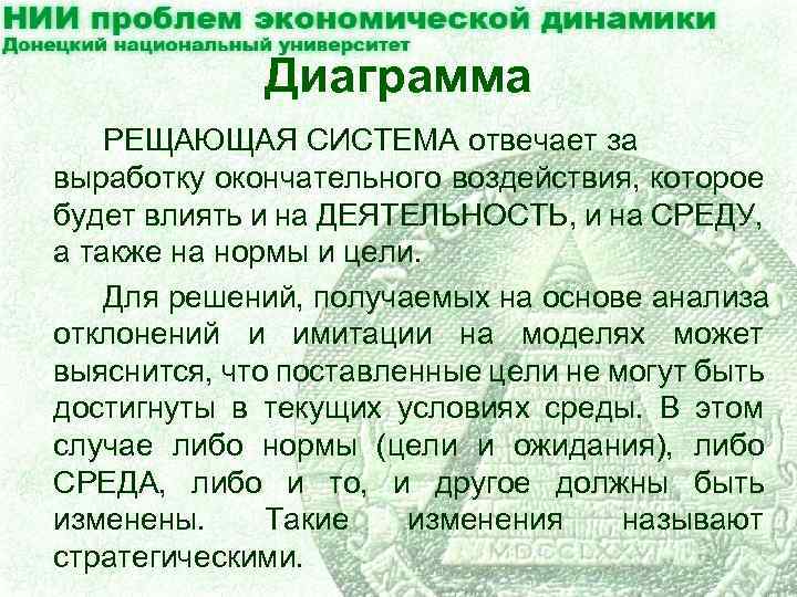 Диаграмма РЕЩАЮЩАЯ СИСТЕМА отвечает за выработку окончательного воздействия, которое будет влиять и на ДЕЯТЕЛЬНОСТЬ,