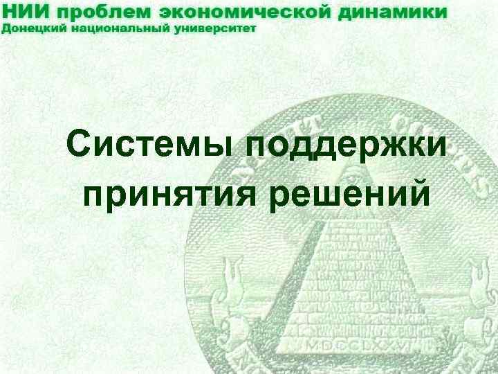 Системы поддержки принятия решений 