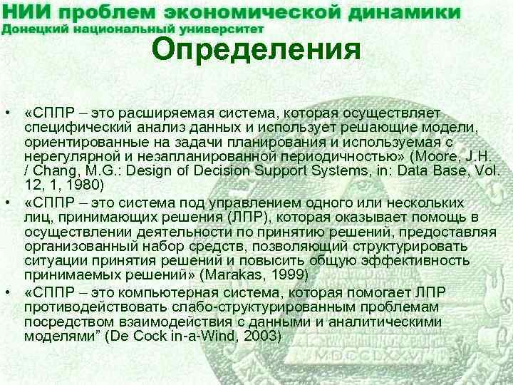 Определения • «СППР – это расширяемая система, которая осуществляет специфический анализ данных и использует