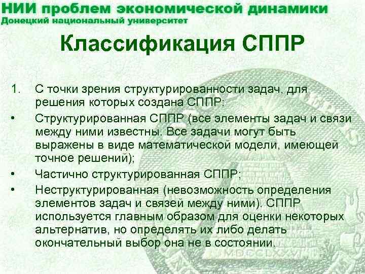 Классификация СППР 1. • • • С точки зрения структурированности задач, для решения которых