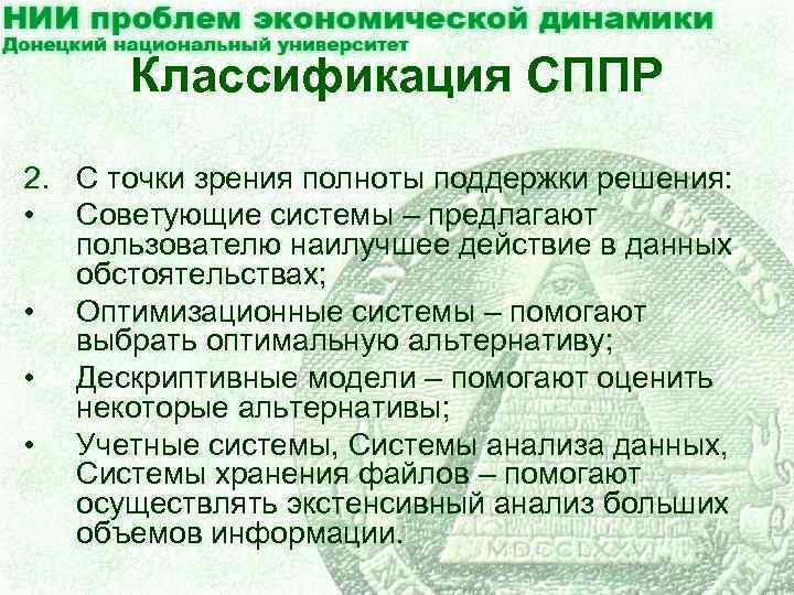 Классификация СППР 2. С точки зрения полноты поддержки решения: • Советующие системы – предлагают