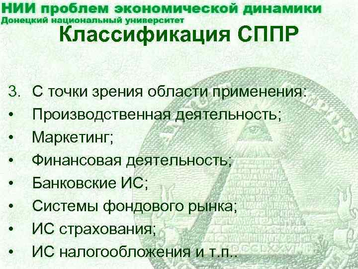 Классификация СППР 3. • • С точки зрения области применения: Производственная деятельность; Маркетинг; Финансовая