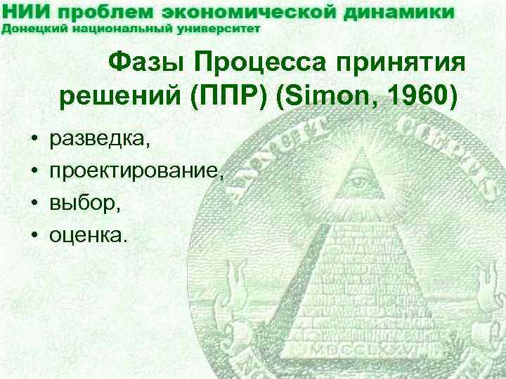 Фазы Процесса принятия решений (ППР) (Simon, 1960) • • разведка, проектирование, выбор, оценка. 