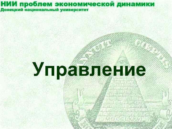 Управление 