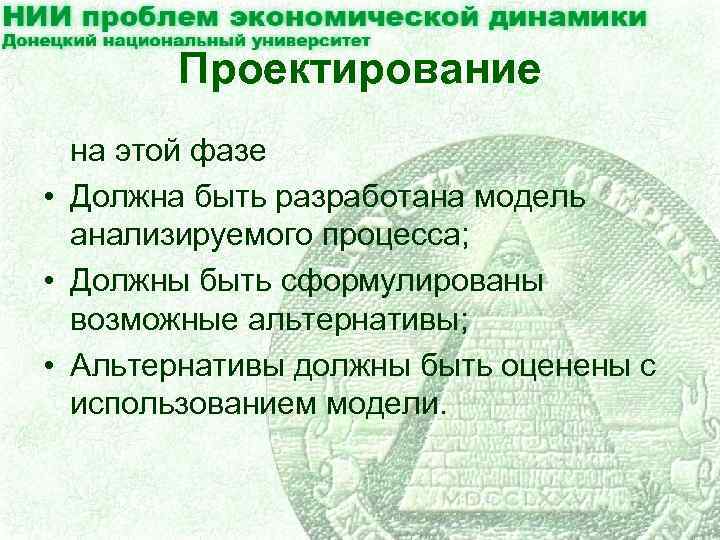 Проектирование на этой фазе • Должна быть разработана модель анализируемого процесса; • Должны быть