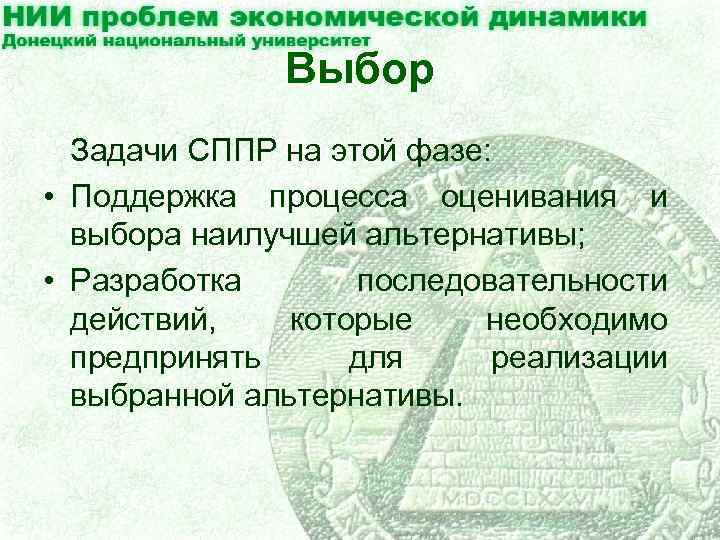 Выбор Задачи СППР на этой фазе: • Поддержка процесса оценивания и выбора наилучшей альтернативы;