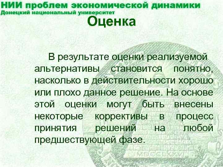 Оценка В результате оценки реализуемой альтернативы становится понятно, насколько в действительности хорошо или плохо