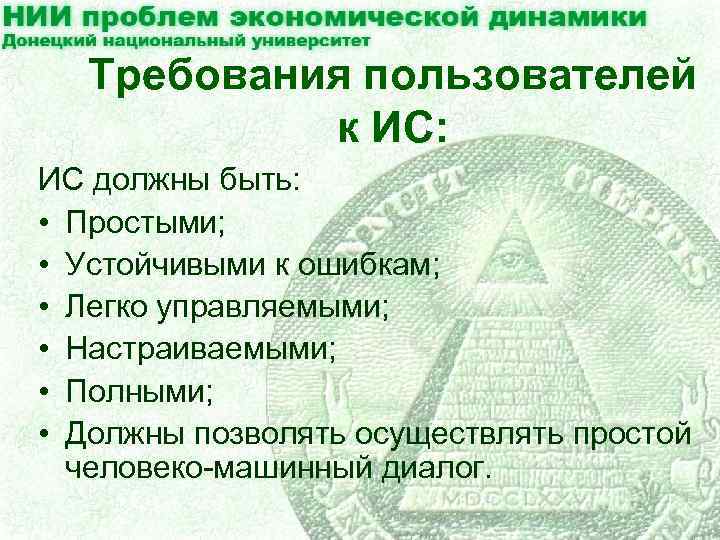 Требования пользователей к ИС: ИС должны быть: • Простыми; • Устойчивыми к ошибкам; •