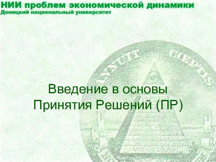 Введение в основы Принятия Решений (ПР) 