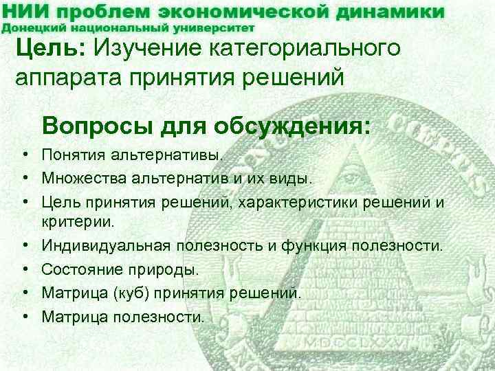 Цель: Изучение категориального аппарата принятия решений Вопросы для обсуждения: • Понятия альтернативы. • Множества