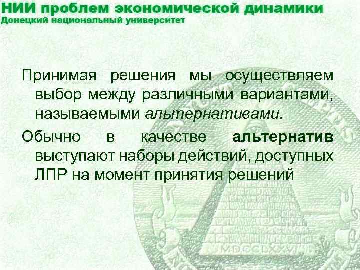 Принимая решения мы осуществляем выбор между различными вариантами, называемыми альтернативами. Обычно в качестве альтернатив
