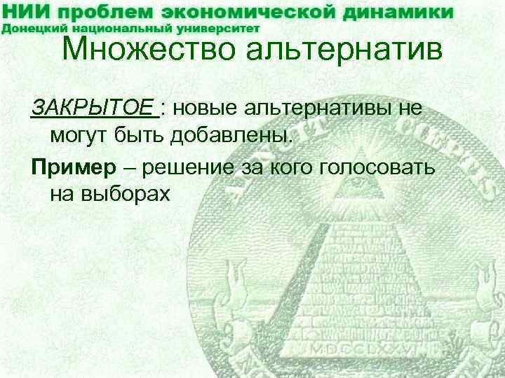 Множество альтернатив ЗАКРЫТОЕ : новые альтернативы не могут быть добавлены. Пример – решение за