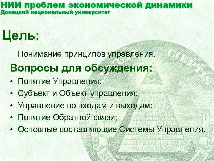 Цель: Понимание принципов управления. Вопросы для обсуждения: • • • Понятие Управления; Субъект и
