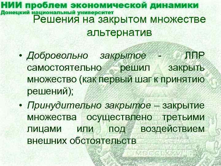 Решения на закрытом множестве альтернатив • Добровольно закрытое - ЛПР самостоятельно решил закрыть множество