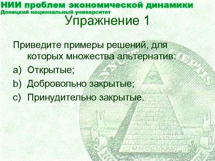 Упражнение 1 Приведите примеры решений, для которых множества альтернатив: a) Открытые; b) Добровольно закрытые;